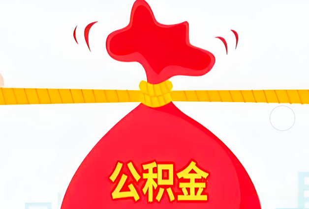 东方住房公积金最新的2026年政策亮点。