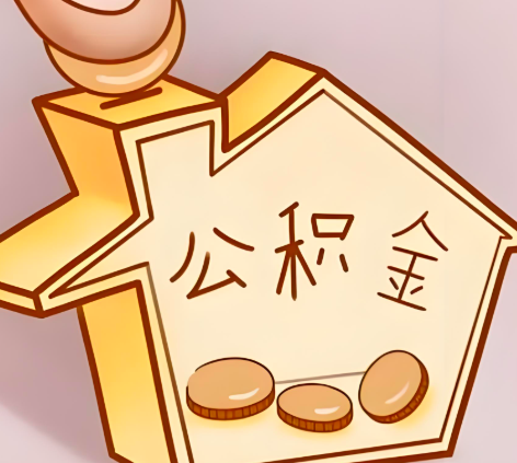 东方封存的公积金多久是期满？提取流程是什么？