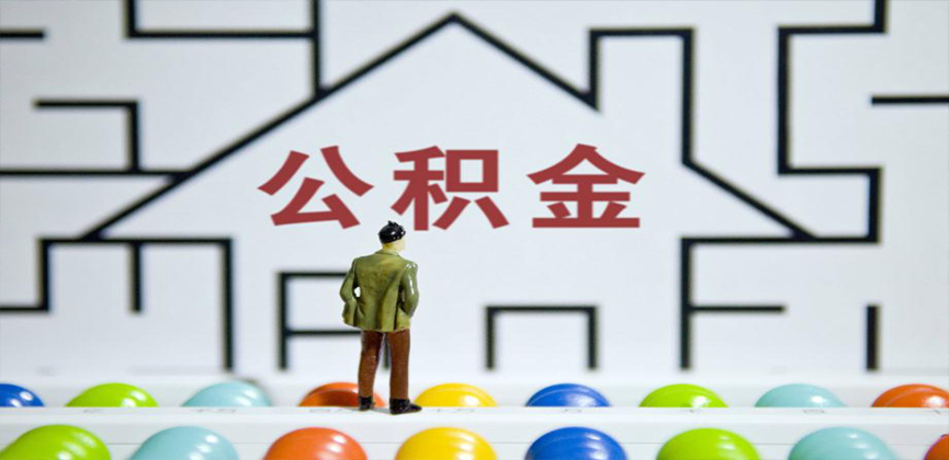 东方在缴公积金代办